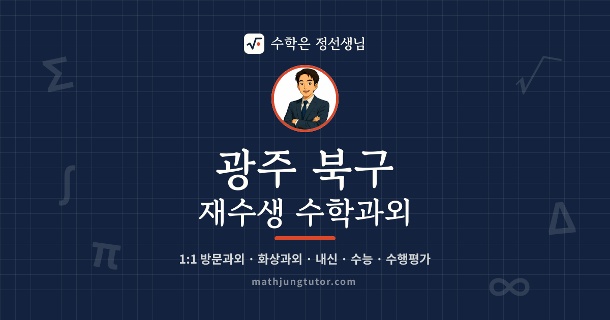 광주 북구 재수생 수학과외 안내 이미지 — 수학은 정선생님