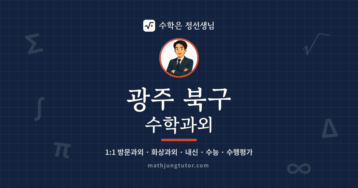 광주 북구 수학과외 안내 이미지 — 수학은 정선생님