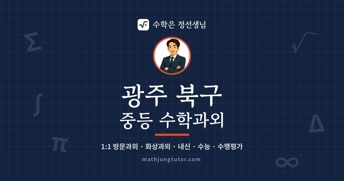 광주 북구 중등 수학과외 안내 이미지 — 수학은 정선생님
