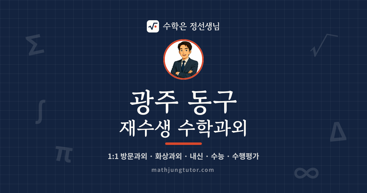 광주 동구 재수생 수학과외 안내 이미지 — 수학은 정선생님