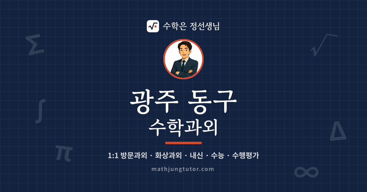 광주 동구 수학과외 안내 이미지 — 수학은 정선생님