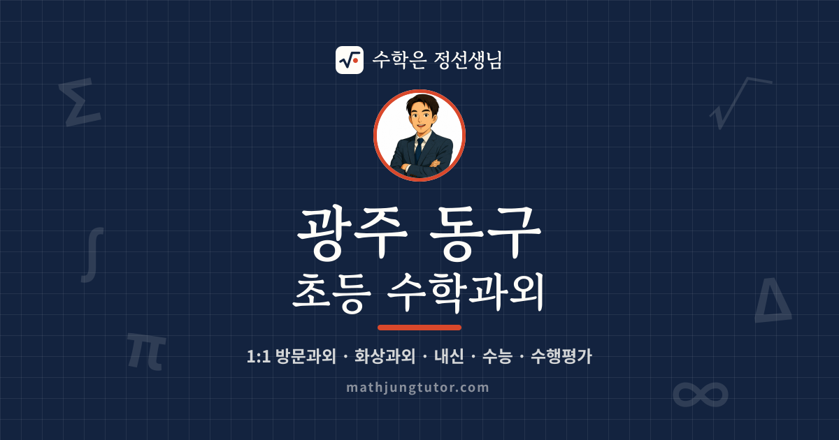 광주 동구 초등 수학과외 안내 이미지 — 수학은 정선생님