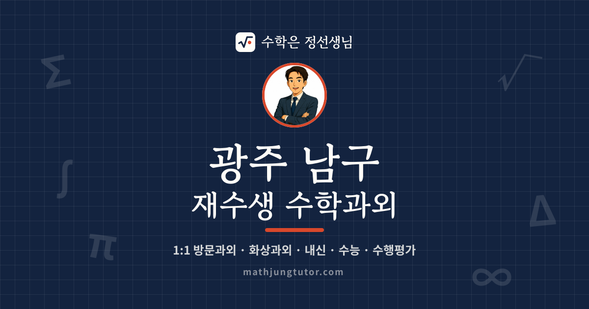 광주 남구 재수생 수학과외 안내 이미지 — 수학은 정선생님