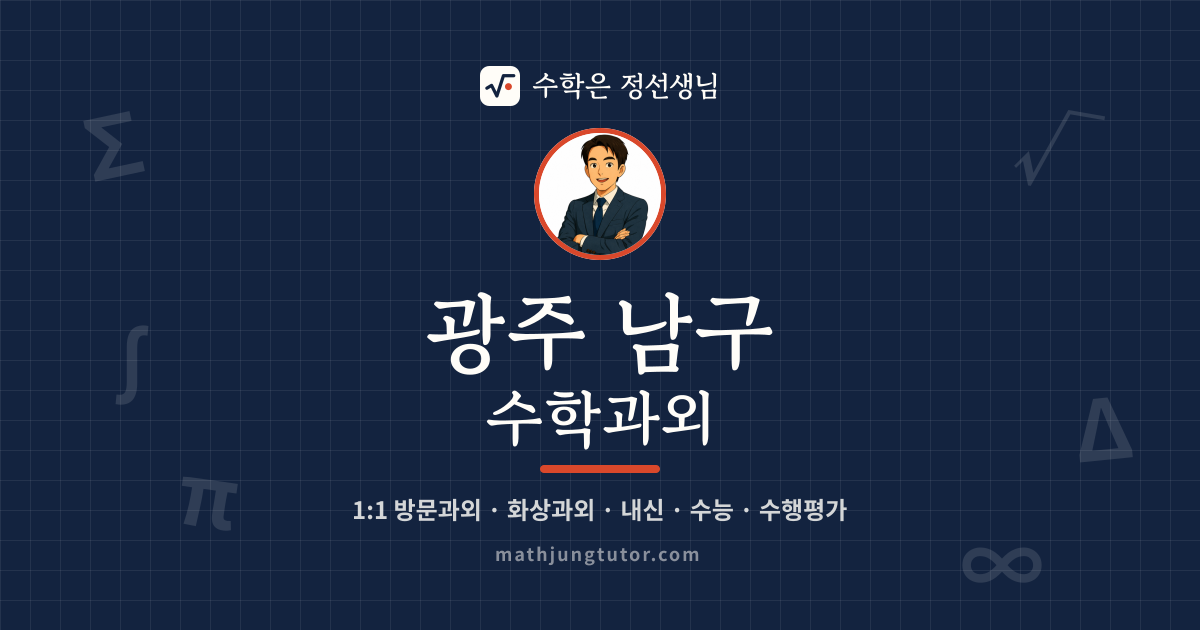 광주 남구 수학과외 안내 이미지 — 수학은 정선생님