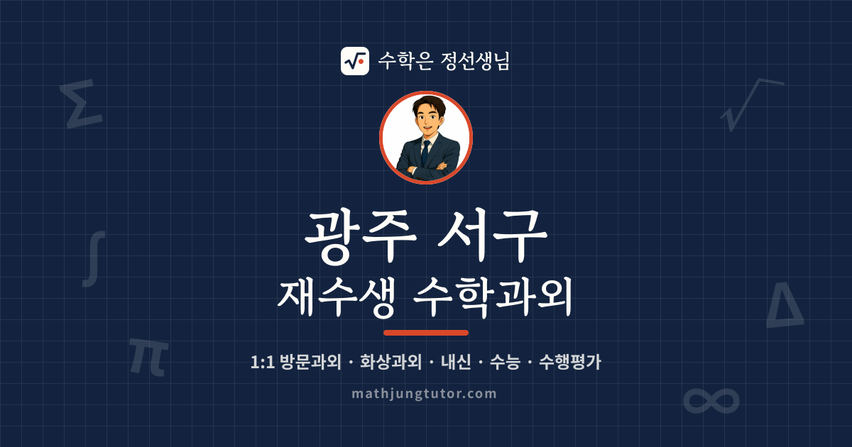 광주 서구 재수생 수학과외 안내 이미지 — 수학은 정선생님