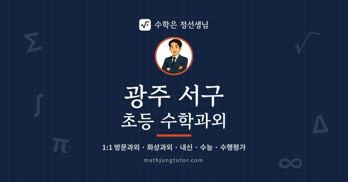광주 서구 초등 수학과외 안내 이미지 — 수학은 정선생님