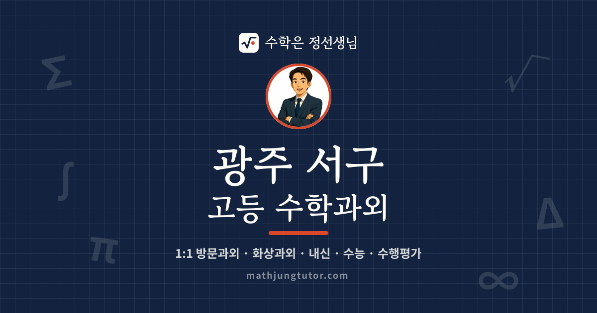 광주 서구 고등 수학과외 안내 이미지 — 수학은 정선생님