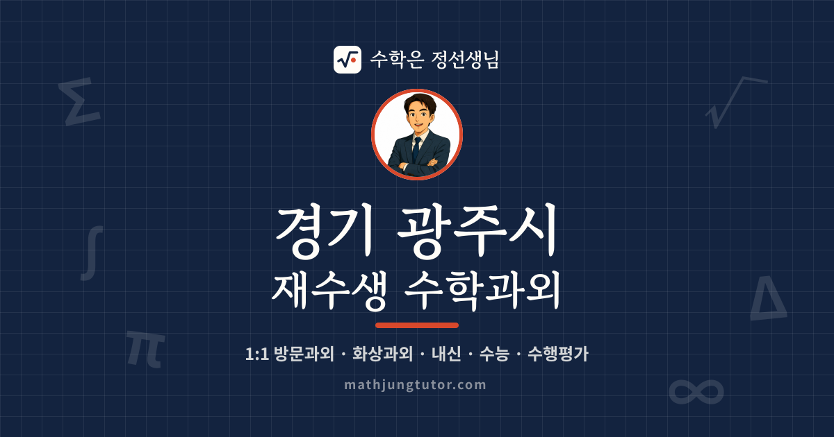 경기 광주시 재수생 수학과외 안내 이미지 — 수학은 정선생님