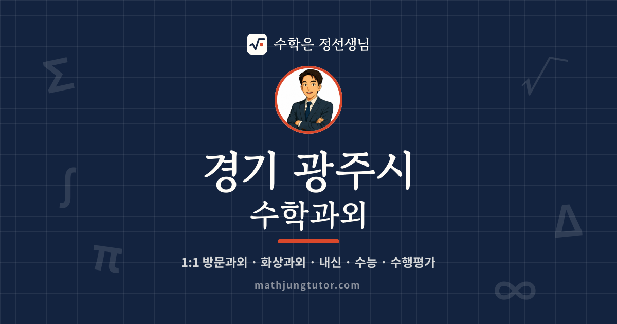 경기 광주시 수학과외 안내 이미지 — 수학은 정선생님