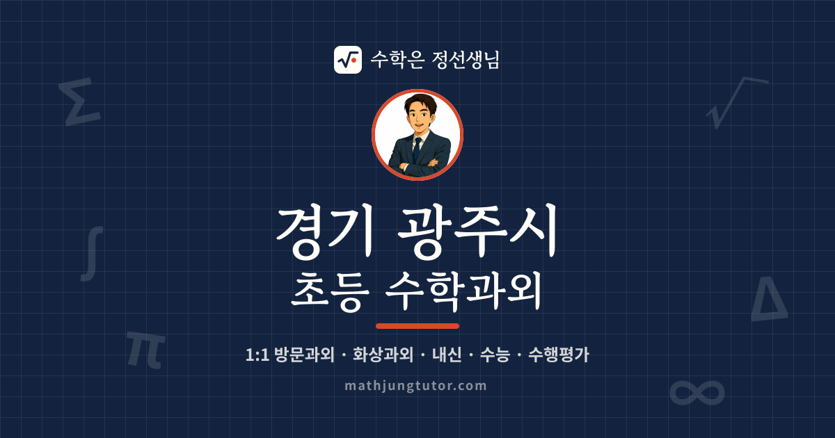 경기 광주시 초등 수학과외 안내 이미지 — 수학은 정선생님