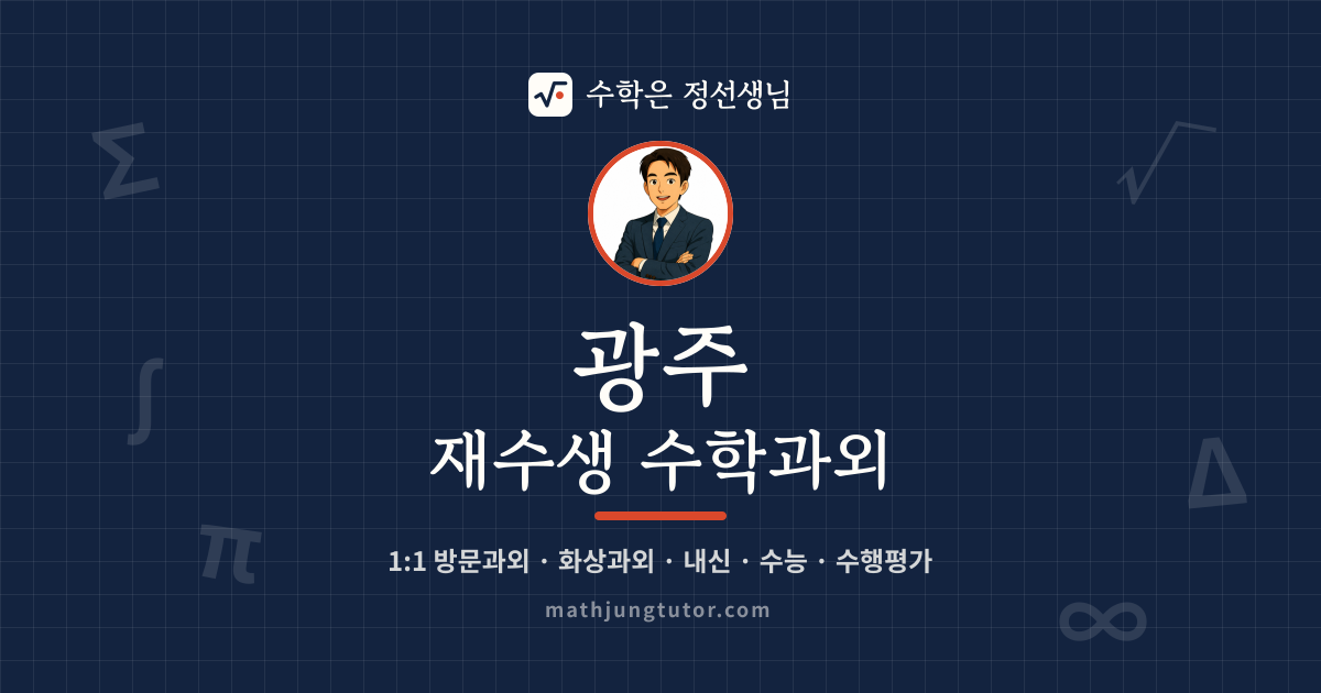 광주 재수생 수학과외 안내 이미지 — 수학은 정선생님