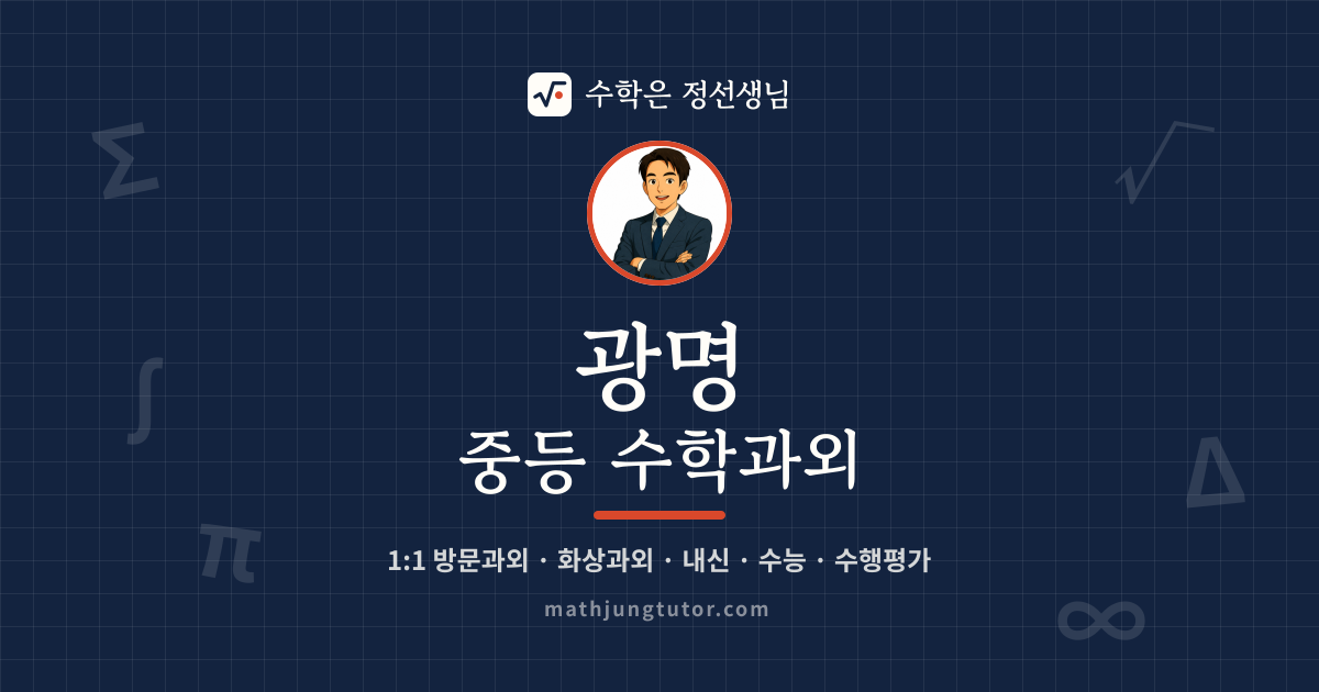 광명 중등 수학과외 안내 이미지 — 수학은 정선생님