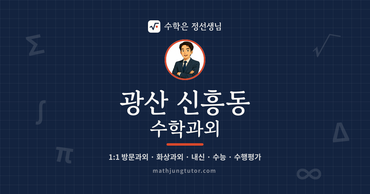 광산 신흥동 수학과외 안내 이미지 — 수학은 정선생님