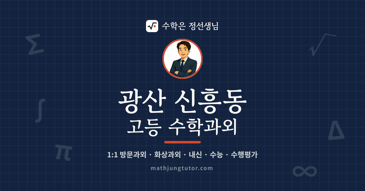 광산 신흥동 고등 수학과외 안내 이미지 — 수학은 정선생님