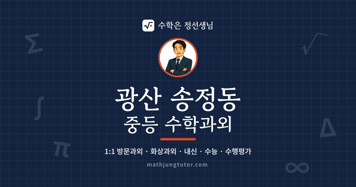 광산 송정동 중등 수학과외 안내 이미지 — 수학은 정선생님