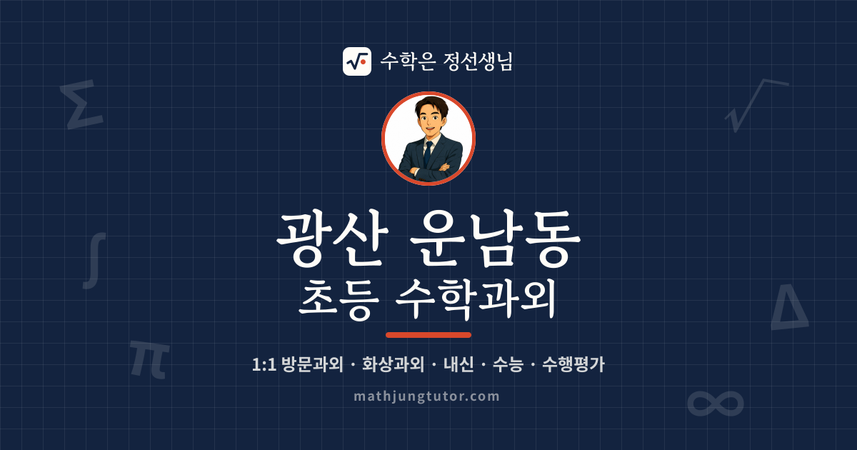 광산 운남동 초등 수학과외 안내 이미지 — 수학은 정선생님