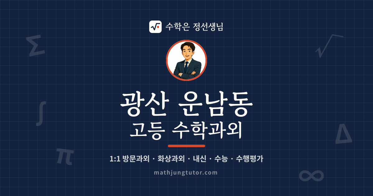 광산 운남동 고등 수학과외 안내 이미지 — 수학은 정선생님