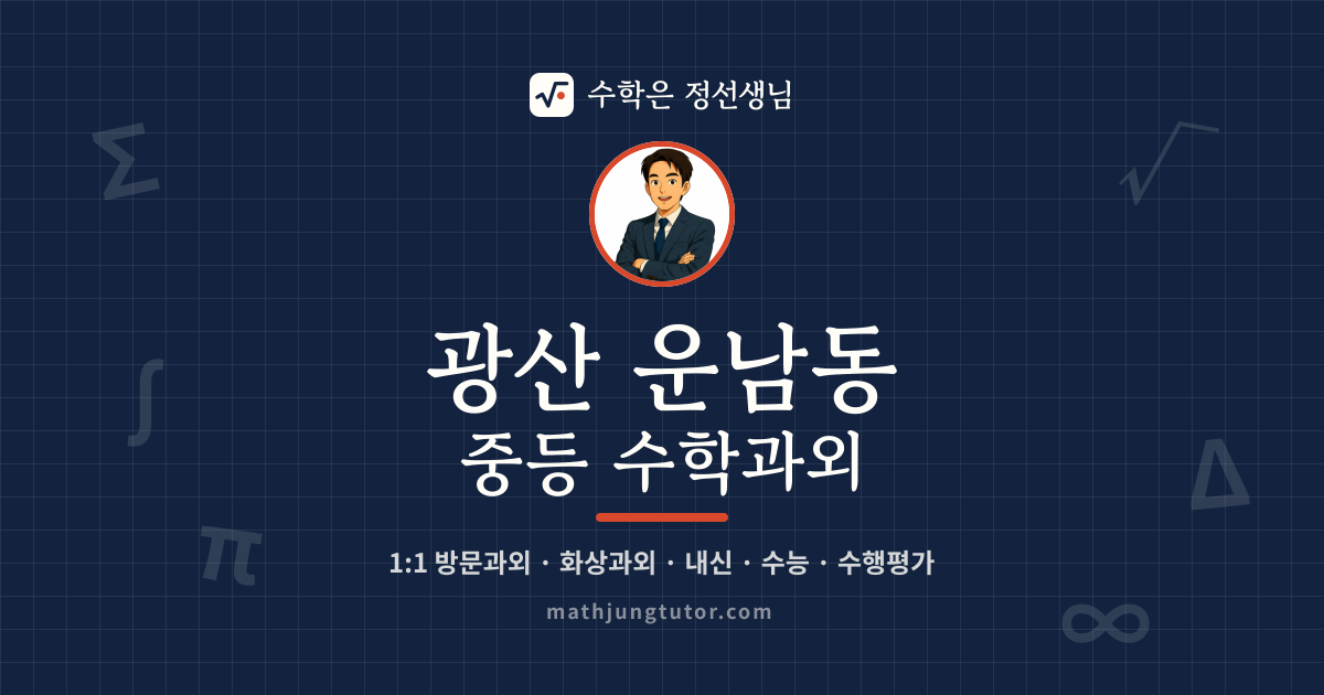 광산 운남동 중등 수학과외 안내 이미지 — 수학은 정선생님