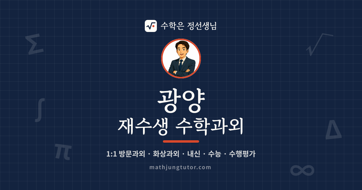 광양 재수생 수학과외 안내 이미지 — 수학은 정선생님