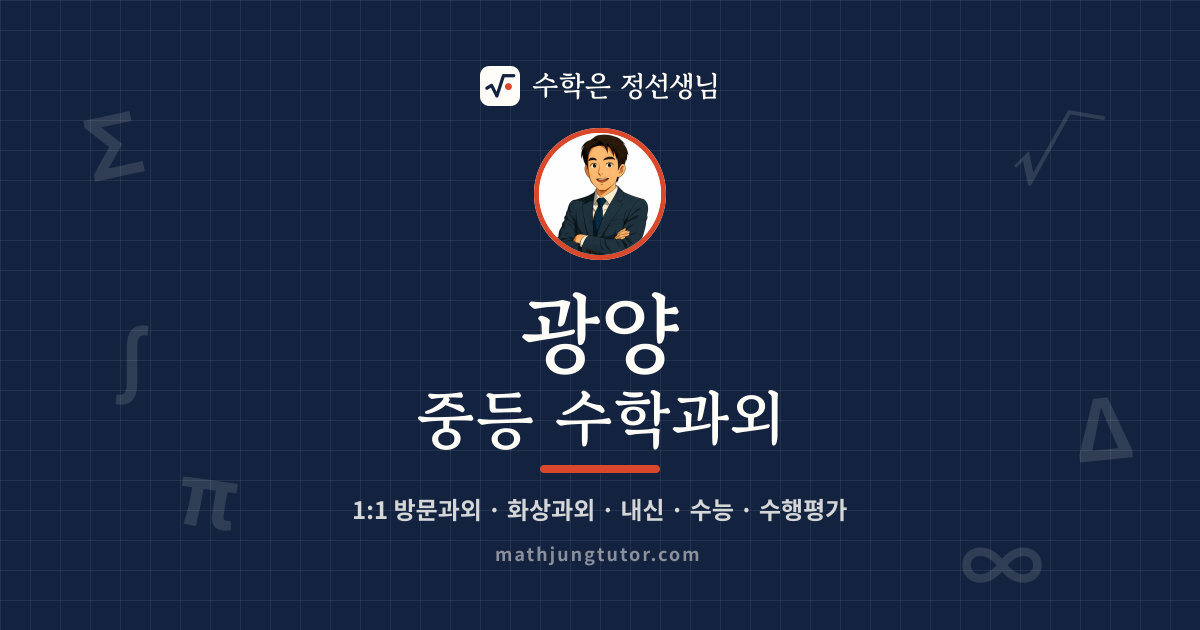 광양 중등 수학과외 안내 이미지 — 수학은 정선생님