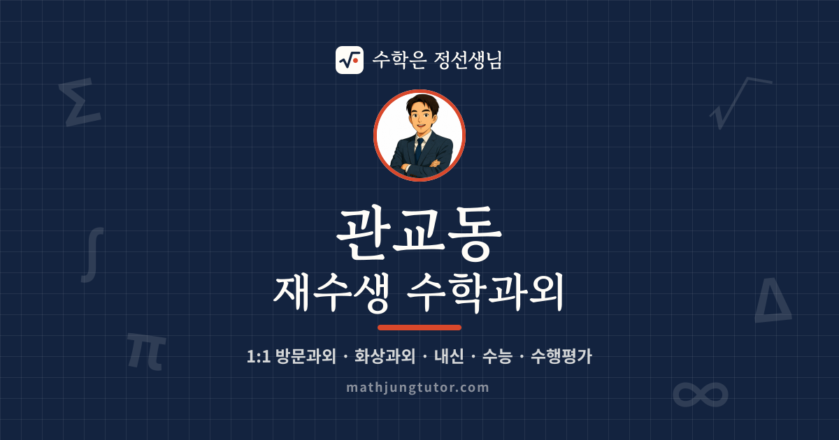 관교동 재수생 수학과외 안내 이미지 — 수학은 정선생님