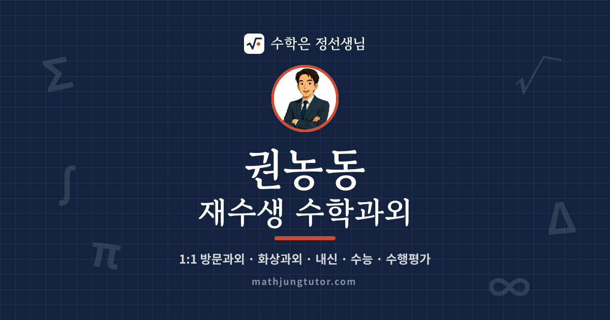 권농동 재수생 수학과외 안내 이미지 — 수학은 정선생님
