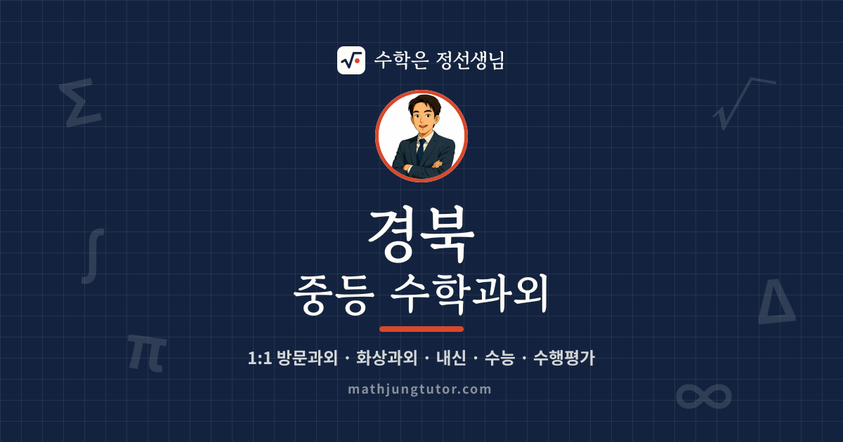 경북 중등 수학과외 안내 이미지 — 수학은 정선생님
