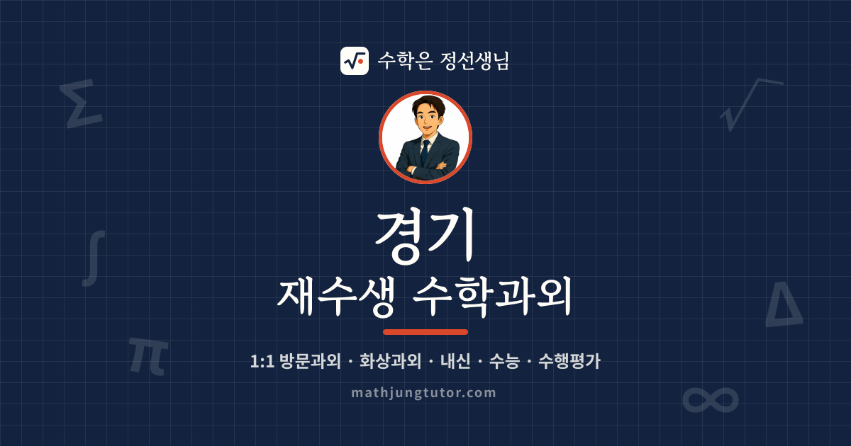 경기 재수생 수학과외 안내 이미지 — 수학은 정선생님
