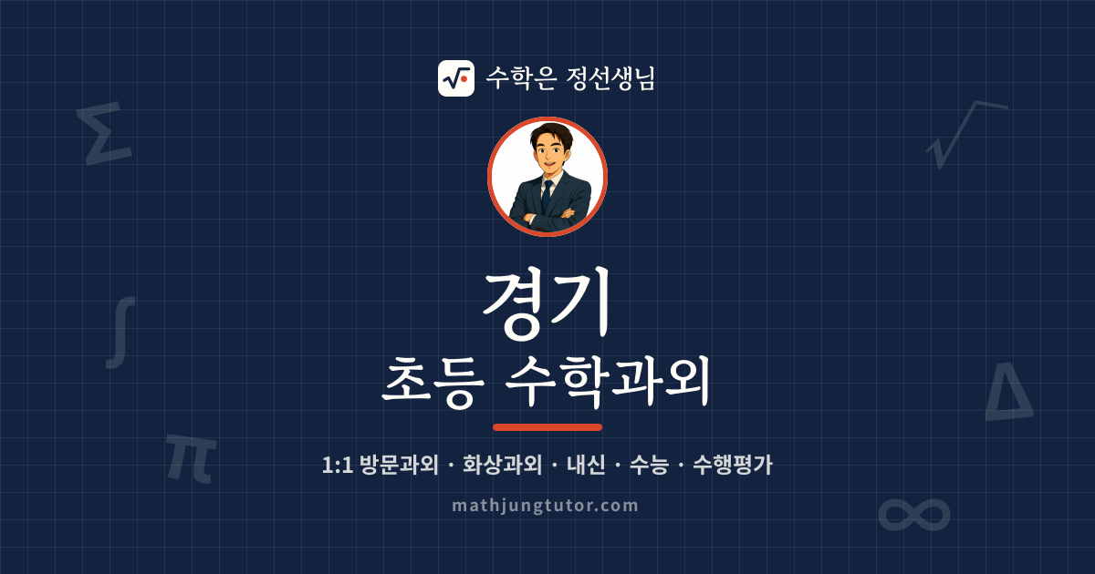 경기 초등 수학과외 안내 이미지 — 수학은 정선생님