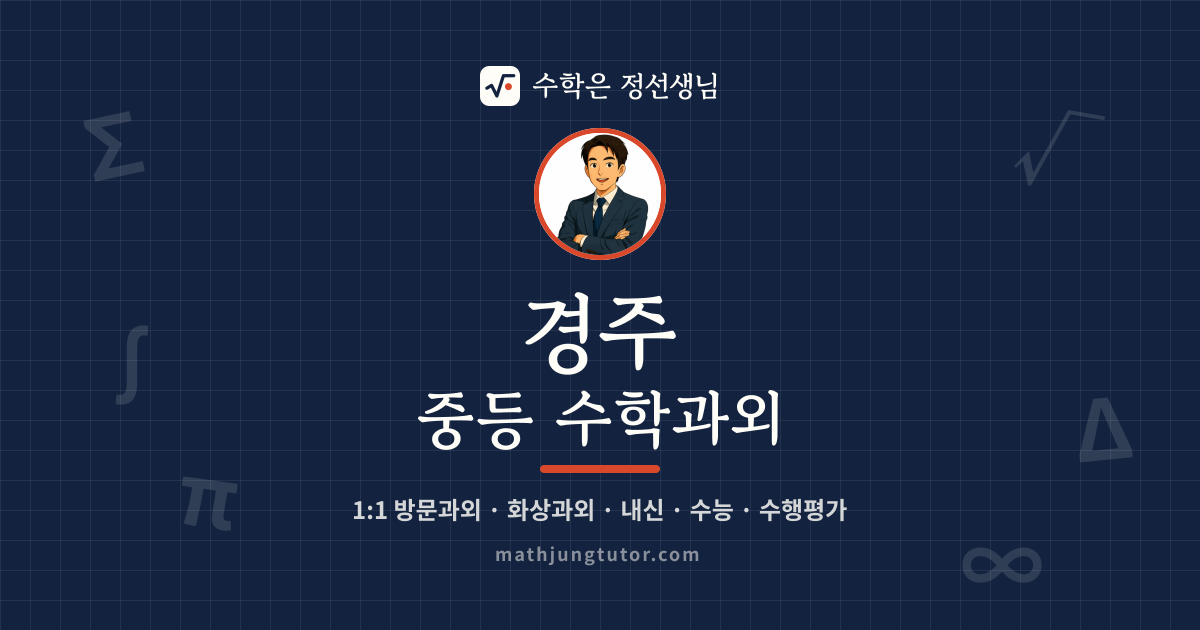 경주 중등 수학과외 안내 이미지 — 수학은 정선생님