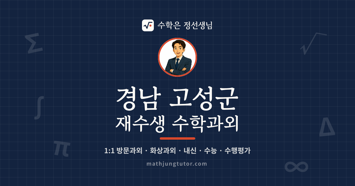 경남 고성군 재수생 수학과외 안내 이미지 — 수학은 정선생님