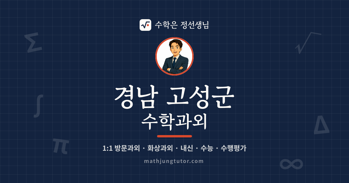경남 고성군 수학과외 안내 이미지 — 수학은 정선생님