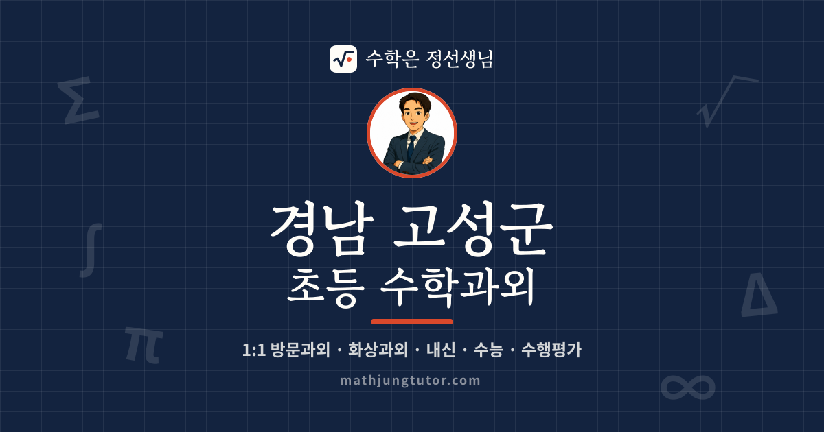 경남 고성군 초등 수학과외 안내 이미지 — 수학은 정선생님