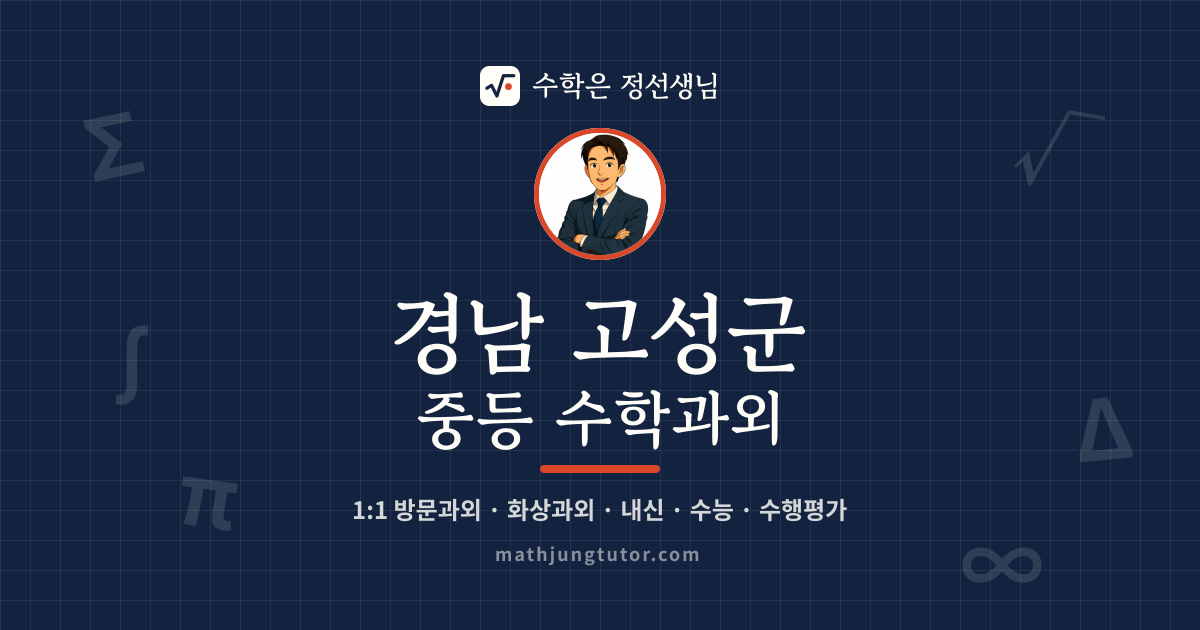 경남 고성군 중등 수학과외 안내 이미지 — 수학은 정선생님