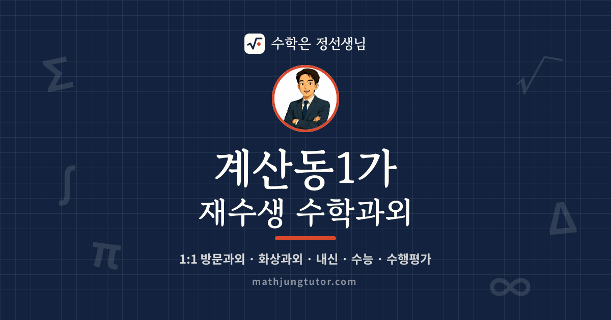계산동1가 재수생 수학과외 안내 이미지 — 수학은 정선생님