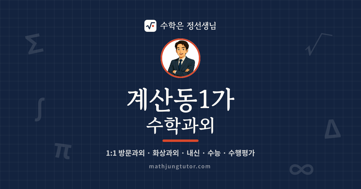 계산동1가 수학과외 안내 이미지 — 수학은 정선생님