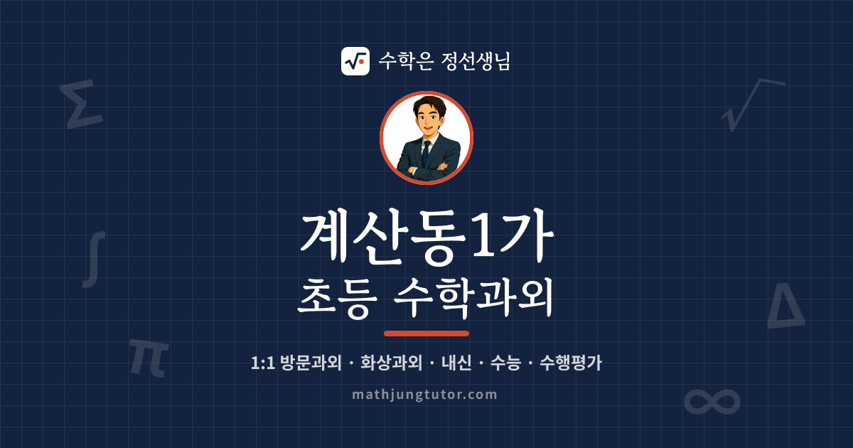 계산동1가 초등 수학과외 안내 이미지 — 수학은 정선생님