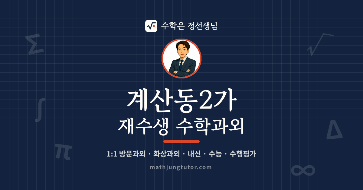 계산동2가 재수생 수학과외 안내 이미지 — 수학은 정선생님