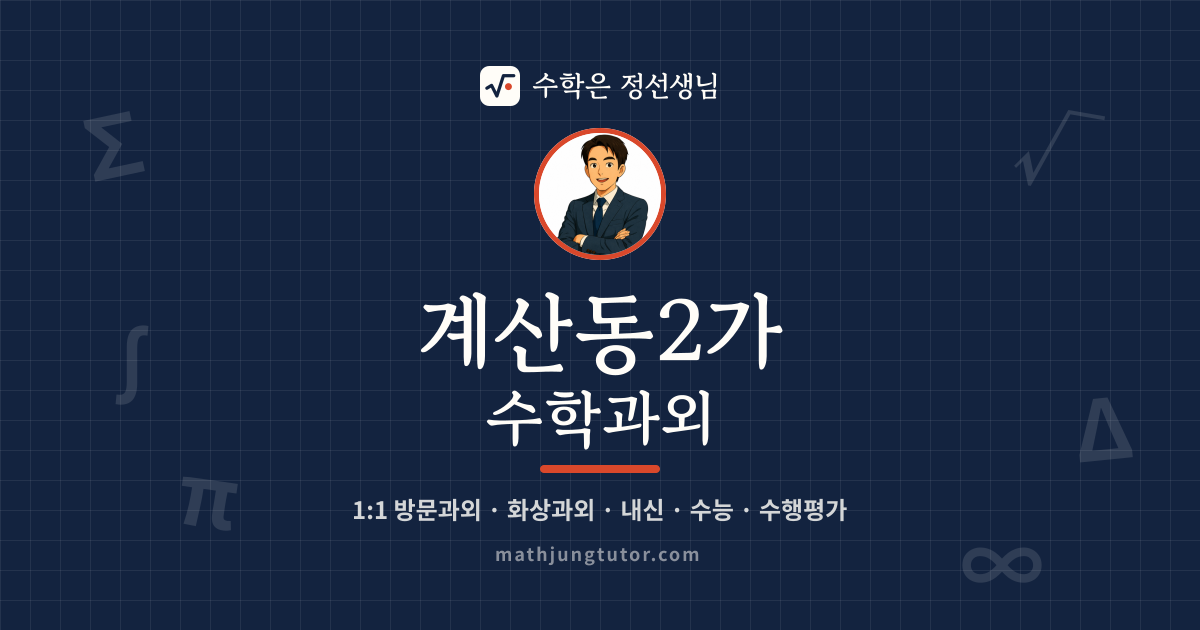 계산동2가 수학과외 안내 이미지 — 수학은 정선생님