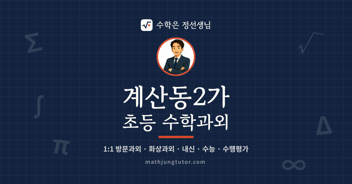 계산동2가 초등 수학과외 안내 이미지 — 수학은 정선생님