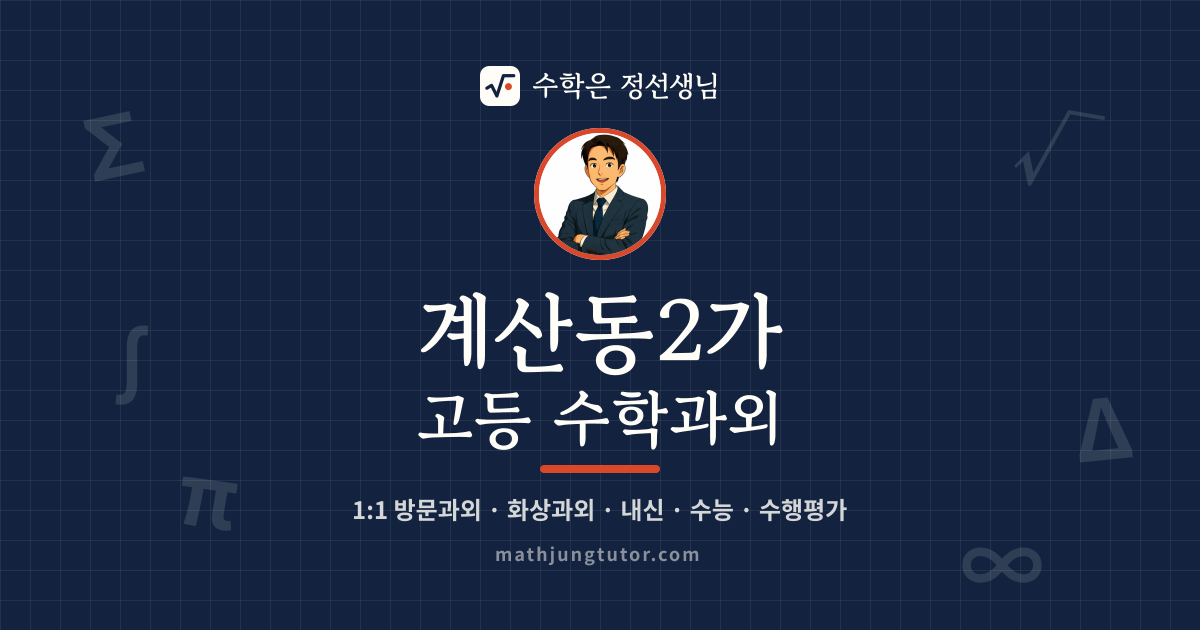 계산동2가 고등 수학과외 안내 이미지 — 수학은 정선생님