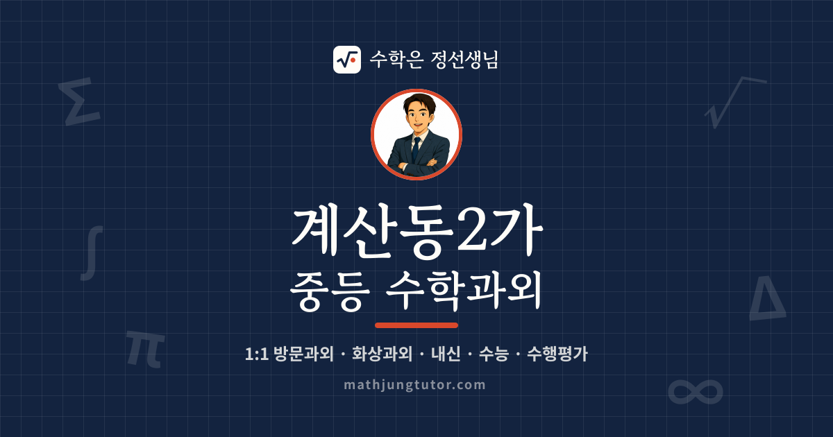 계산동2가 중등 수학과외 안내 이미지 — 수학은 정선생님