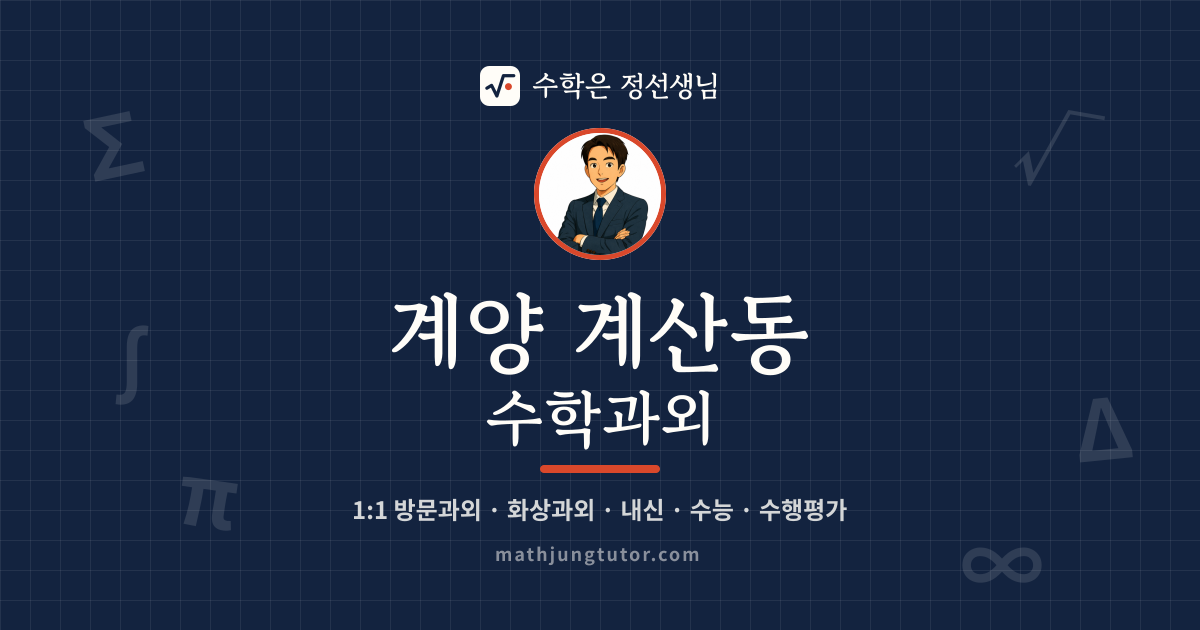 계양 계산동 수학과외 안내 이미지 — 수학은 정선생님