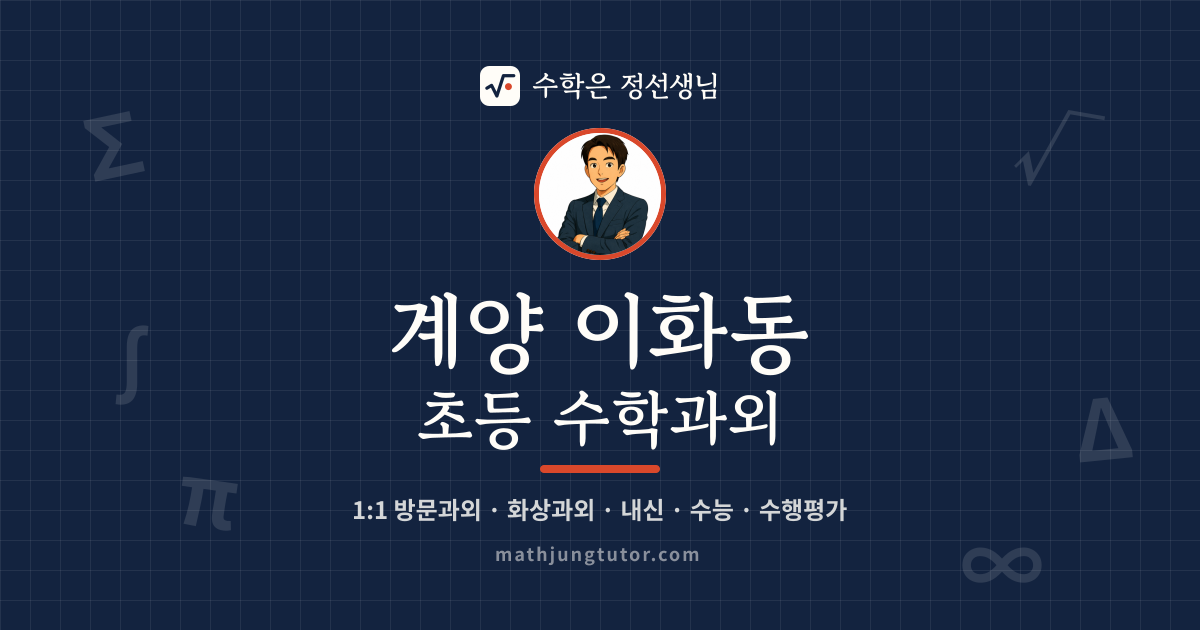 계양 이화동 초등 수학과외 안내 이미지 — 수학은 정선생님