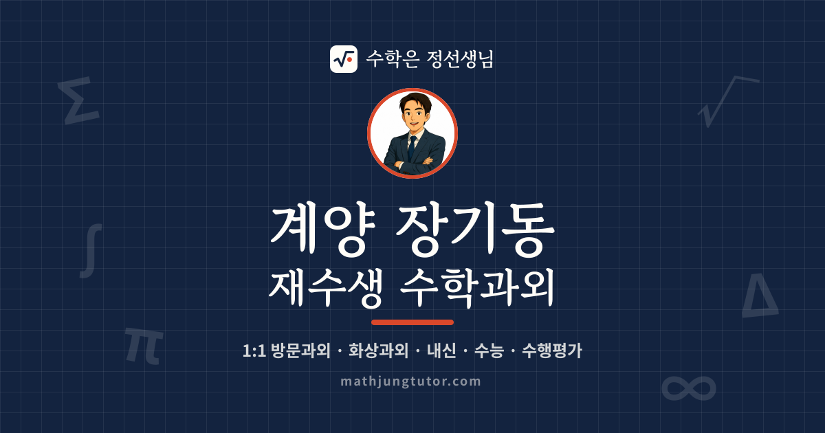 계양 장기동 재수생 수학과외 안내 이미지 — 수학은 정선생님