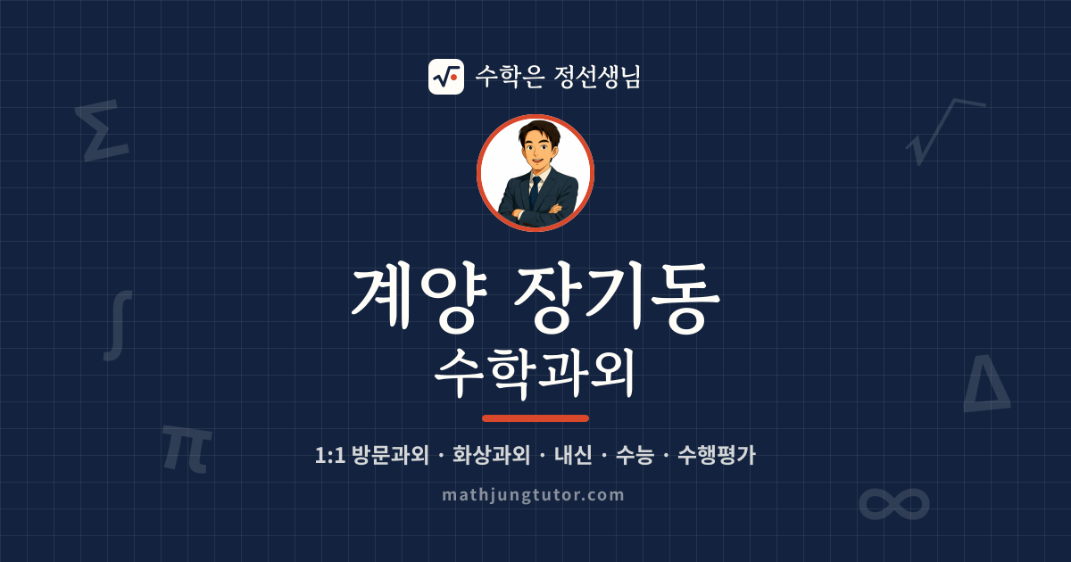 계양 장기동 수학과외 안내 이미지 — 수학은 정선생님