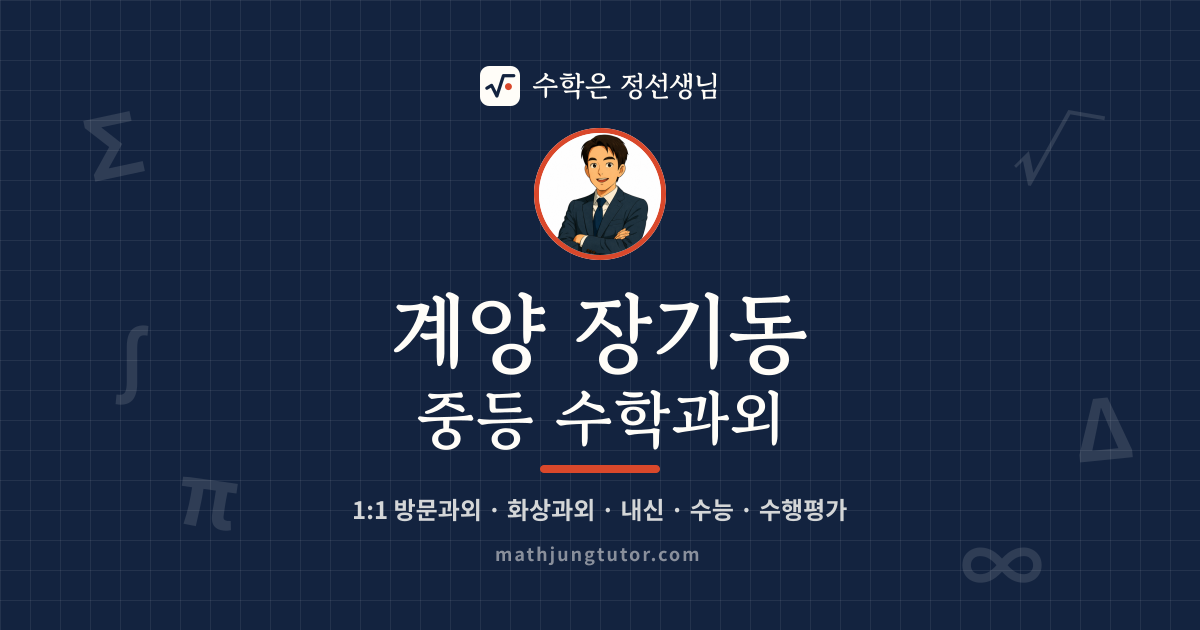 계양 장기동 중등 수학과외 안내 이미지 — 수학은 정선생님