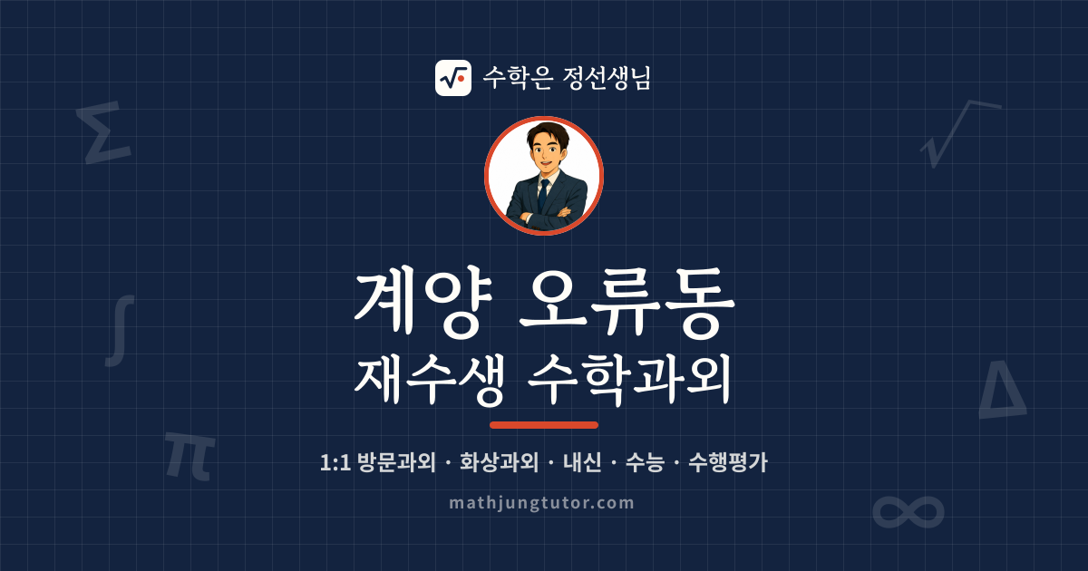 계양 오류동 재수생 수학과외 안내 이미지 — 수학은 정선생님