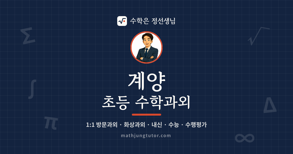 계양 초등 수학과외 안내 이미지 — 수학은 정선생님