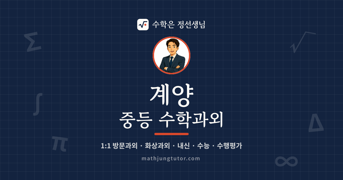 계양 중등 수학과외 안내 이미지 — 수학은 정선생님